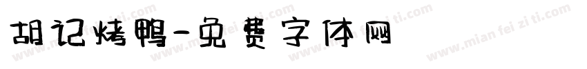 胡记烤鸭字体转换