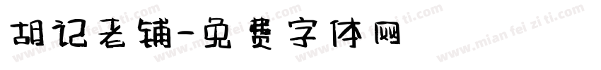 胡记老铺字体转换