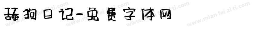 舔狗日记字体转换