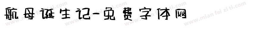 航母诞生记字体转换