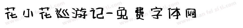 花小花巡游记字体转换