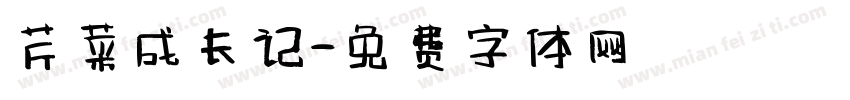 芹菜成长记字体转换