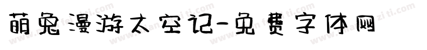 萌兔漫游太空记字体转换