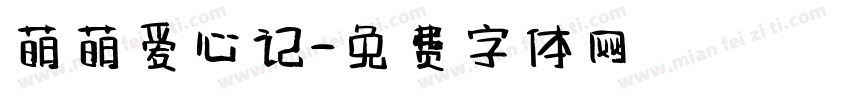 萌萌爱心记字体转换