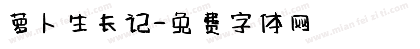 萝卜生长记字体转换