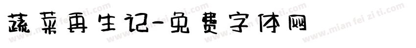 蔬菜再生记字体转换