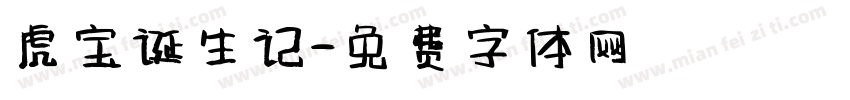 虎宝诞生记字体转换