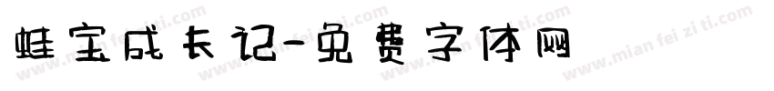 蛙宝成长记字体转换