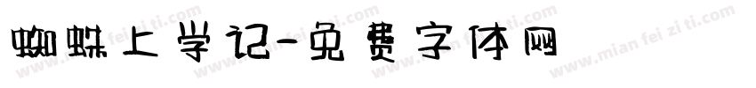 蜘蛛上学记字体转换