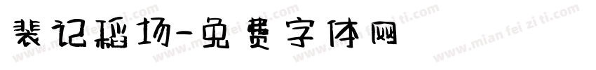 裴记稻场字体转换