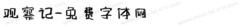 观察记字体转换