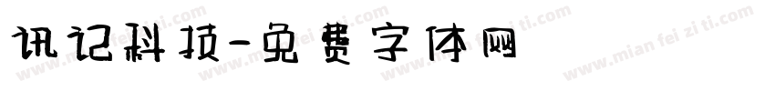 讯记科技字体转换