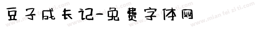豆子成长记字体转换