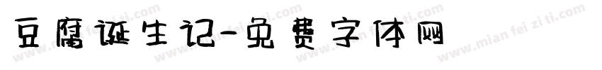 豆腐诞生记字体转换