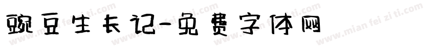 豌豆生长记字体转换