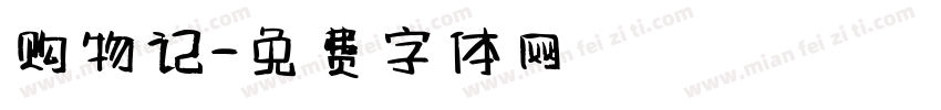 购物记字体转换