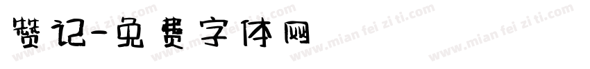 赞记字体转换