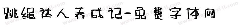 跳绳达人养成记字体转换