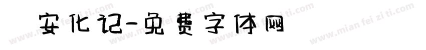 遊安化记字体转换
