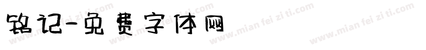铭记字体转换