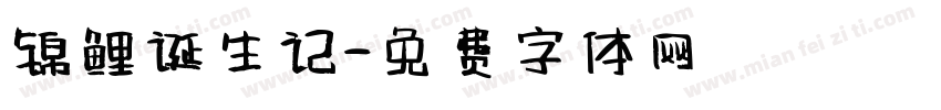 锦鲤诞生记字体转换