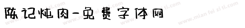 陈记炖肉字体转换