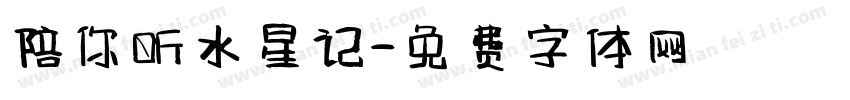 陪你听水星记字体转换