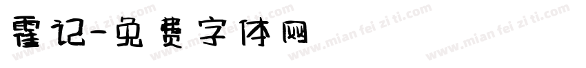 霍记字体转换