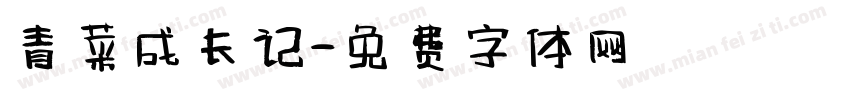 青菜成长记字体转换