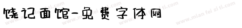 饶记面馆字体转换