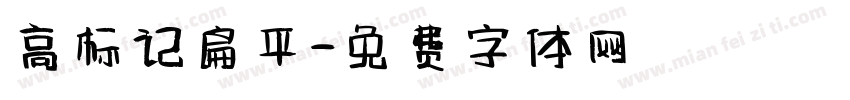 高标记扁平字体转换