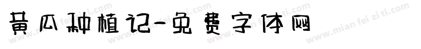 黄瓜种植记字体转换