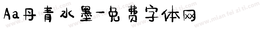 Aa丹青水墨字体转换