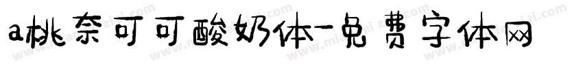 a桃奈可可酸奶体字体转换