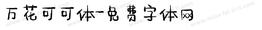 万花可可体字体转换