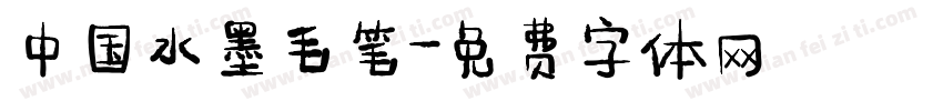 中国水墨毛笔字体转换