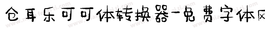 仓耳乐可可体转换器字体转换