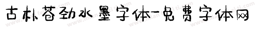 古朴苍劲水墨字体字体转换