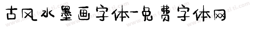 古风水墨画字体字体转换