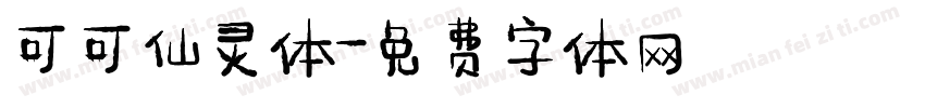 可可仙灵体字体转换