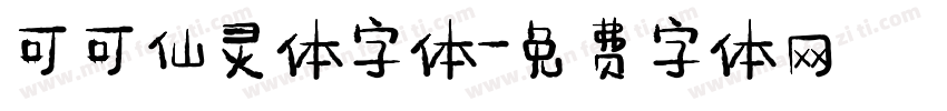 可可仙灵体字体字体转换