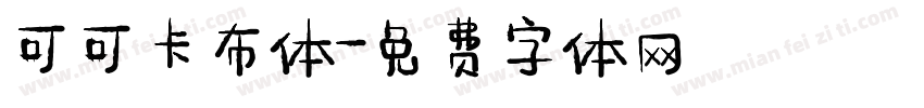 可可卡布体字体转换