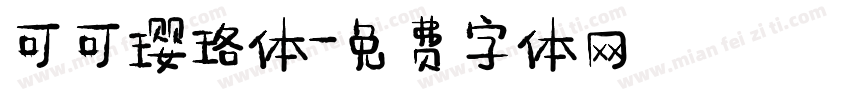 可可璎珞体字体转换