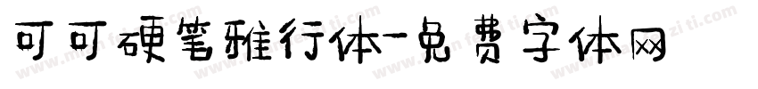 可可硬笔雅行体字体转换