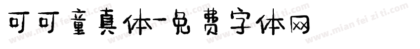 可可童真体字体转换