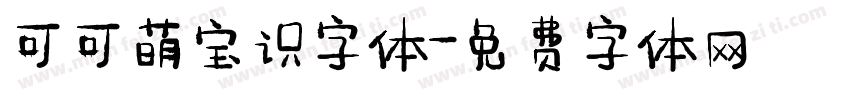 可可萌宝识字体字体转换