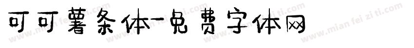 可可薯条体字体转换