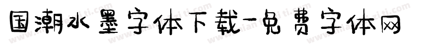 国潮水墨字体下载字体转换
