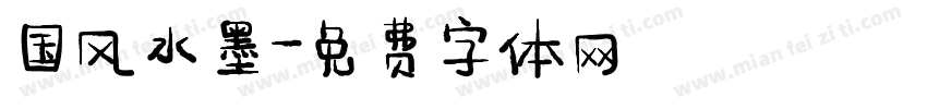国风水墨字体转换