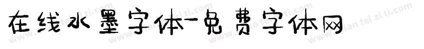 在线水墨字体字体转换